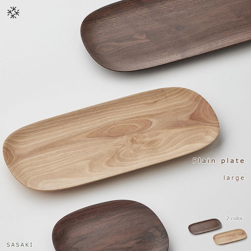 【ふるさと納税】Plain plate -  large SASAKI【旭川クラフト(木製品/木のトレー)】プレーンプレート / ササキ工芸【walnut/birchからお選びください】 | 食器 皿 日用品 人気 おすすめ 送料無料
