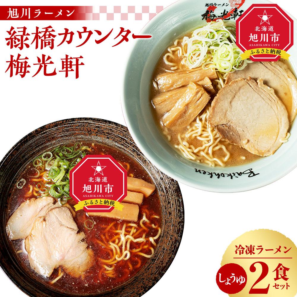 【ふるさと納税】【北海道新聞で紹介】旭川ラーメン　緑橋カウンター・梅光軒　しょうゆ2食セット（冷凍ラーメン）【 ランキング らーめん ラーメン 麺 旭川ラーメン お取り寄せ 麺類 簡単調理 旭川市 北海道 】_03202 | 麺 食品 加工食品 人気 おすすめ 送料無料｜北海道旭川市　ふるさと納税