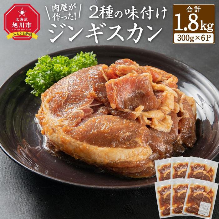 【ふるさと納税】肉屋が作った！2種の味付けジンギスカン 300g×6パック計1.8kg_03367 | 肉 お肉 にく 食品 人気 おすすめ 送料無料