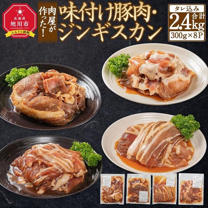 【ふるさと納税】肉屋が作った！味付け豚肉・ジンギスカン ４種類計2.4kg（タレ込み）_03386 | 肉 お肉 にく 食品 人気 おすすめ 送料無料