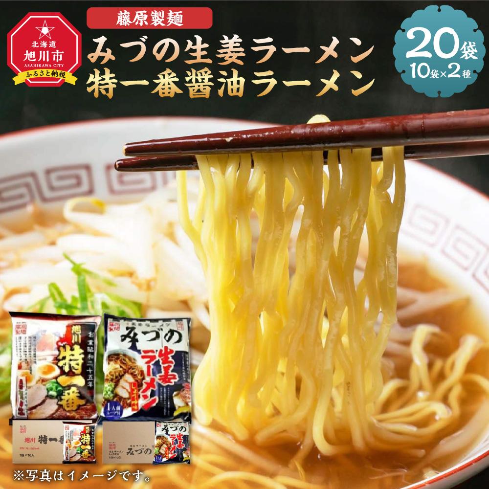 【ふるさと納税】藤原製麺 旭川製造 みづの生姜ラーメン 1箱(10袋入)/特一番醤油ラーメン 1箱(10袋入)インスタント袋麺_03490 | 麺 食品 加工食品 人気 おすすめ 送料無料｜北海道旭川市　ふるさと納税