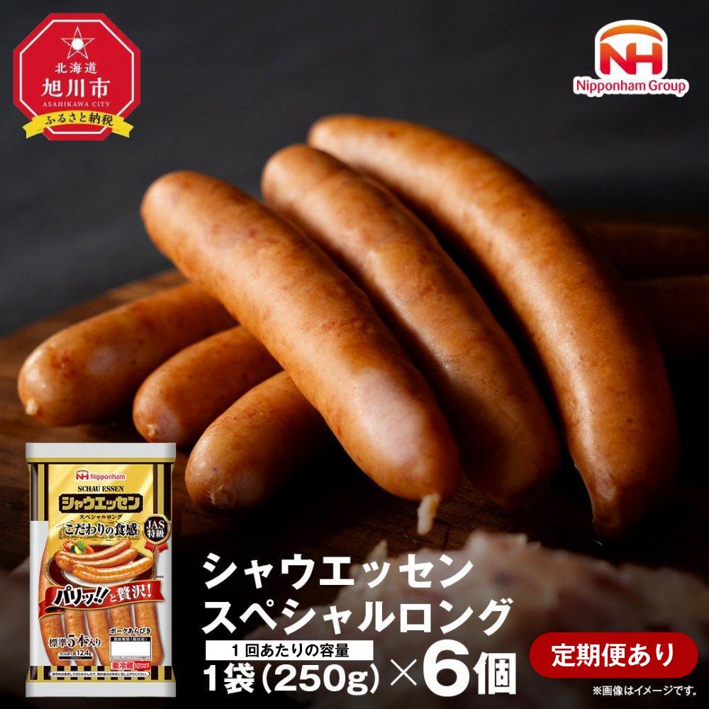 【ふるさと納税】シャウエッセン スペシャル ロング 250g 6パック_00606  | 北海道 旭川 ウインナー ソーセージ あらびき 粗挽き ウィンナー 食品 バーベキュー 豚肉 肉 日本ハム ギフト 小分け 送料無料 定期便 お肉 にく 大容量 お弁当 惣菜 おかず おつまみ 天然羊腸