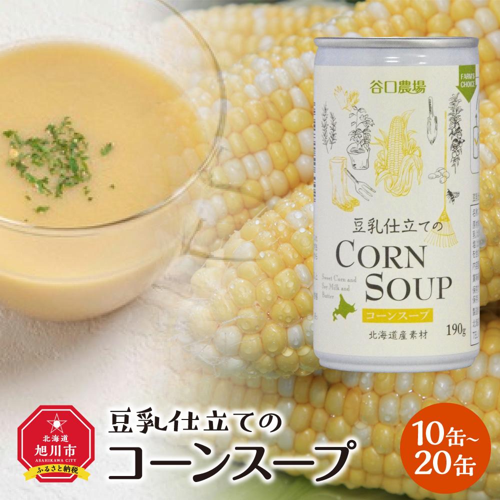 【ふるさと納税】豆乳仕立てのコーンスープ_01615 | コーンスープ 缶 豆乳 ギフト 贈り物 旭川市 北海道 送料無料