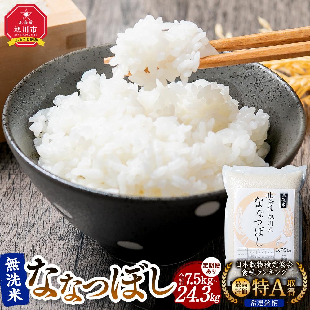 【ふるさと納税】【先行予約/2025年11月上旬発送開始】令和7年産 特Ａランク 無洗米 旭川産 ななつぼし 真空パック_00403 | 白米 ななつぼし  旭川産 秋 旬 旭川市ふるさと納税 北海道ふるさと納税