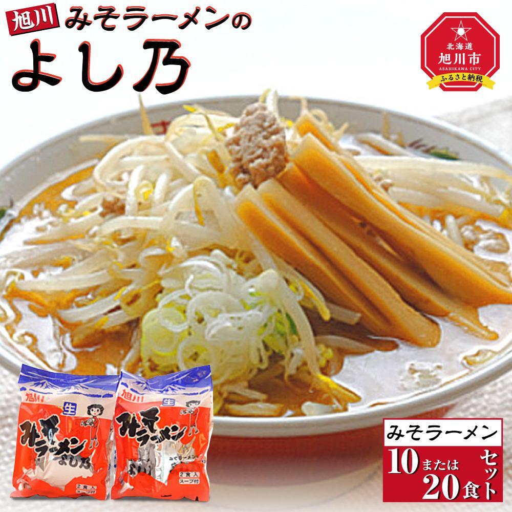 【ふるさと納税】【創業昭和43年！旭川みそラーメンのよし乃】みそラーメン_00694 | ラーメン 旭川ラーメン よし乃 味噌 味噌ラーメン セット 旭川市ふるさと納税 北海道ふるさと納税 麺類 麺 お取り寄せ 旭川市 北海道 送料無料