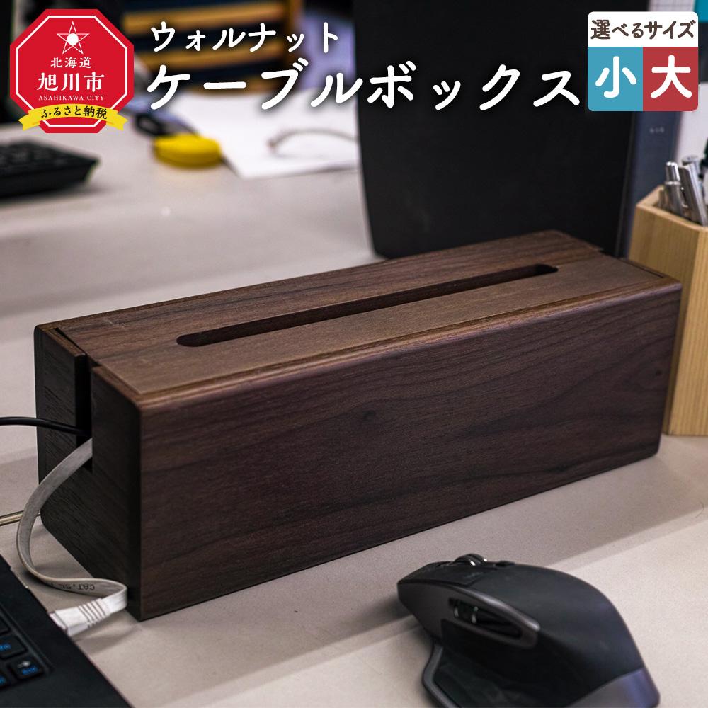 【ふるさと納税】天然木使用 木製 ケーブルボックス （ウォルナット） 蓋付き | ウォルナット ケーブル収納 天然木 木製 インテリア 国産 国産家具 旭川家具 旭川市 北海道 送料無料