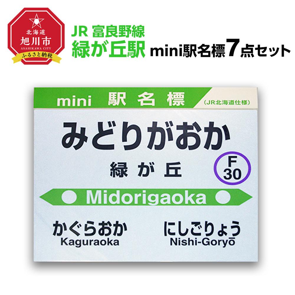 【ふるさと納税】鉄道【緑が丘駅】ミニ駅名標７点セット_02083 | 雑貨 日用品 人気 おすすめ 送料無料 47,400円