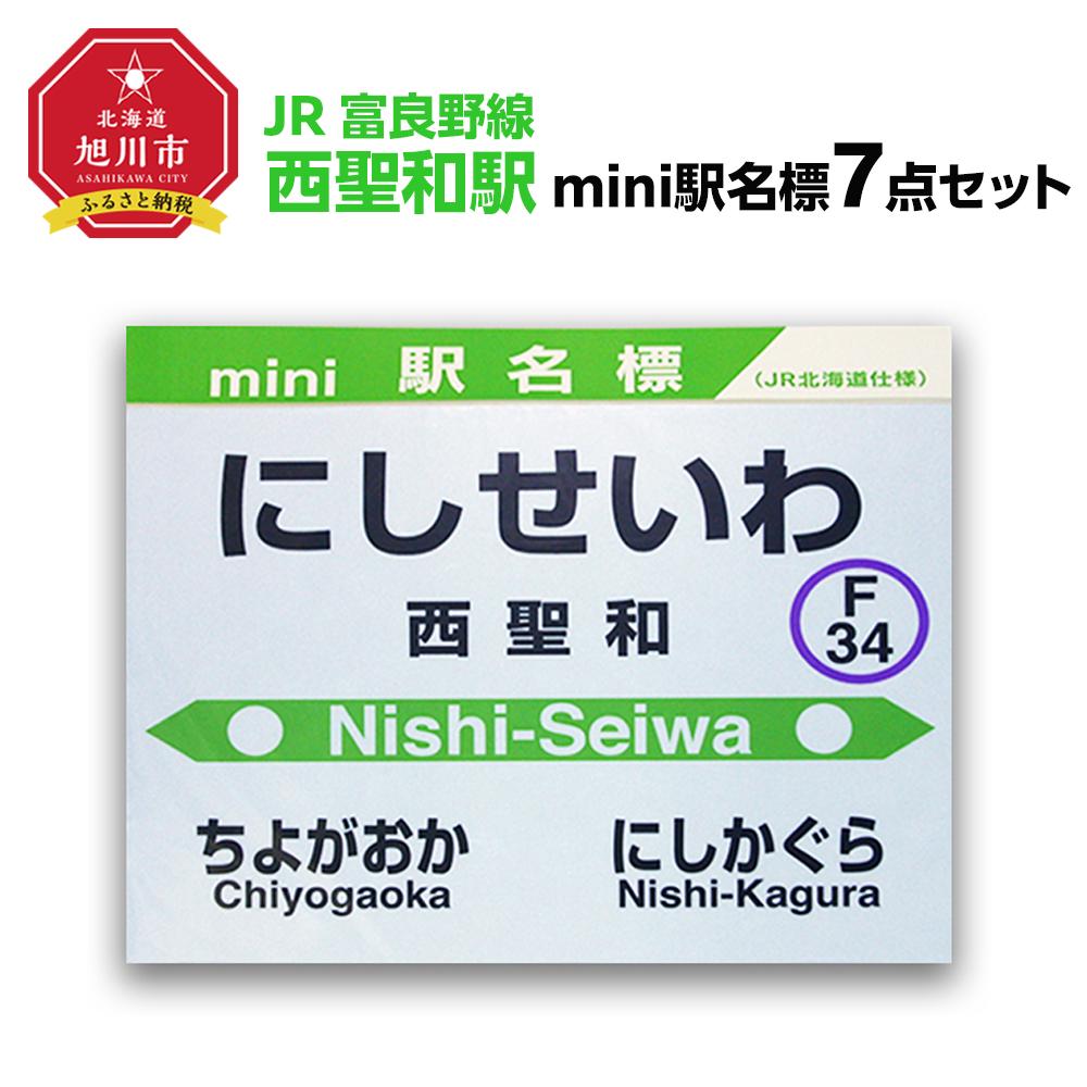 【ふるさと納税】鉄道【西聖和駅】ミニ駅名標７点セット_02084 | 雑貨 日用品 人気 おすすめ 送料無料