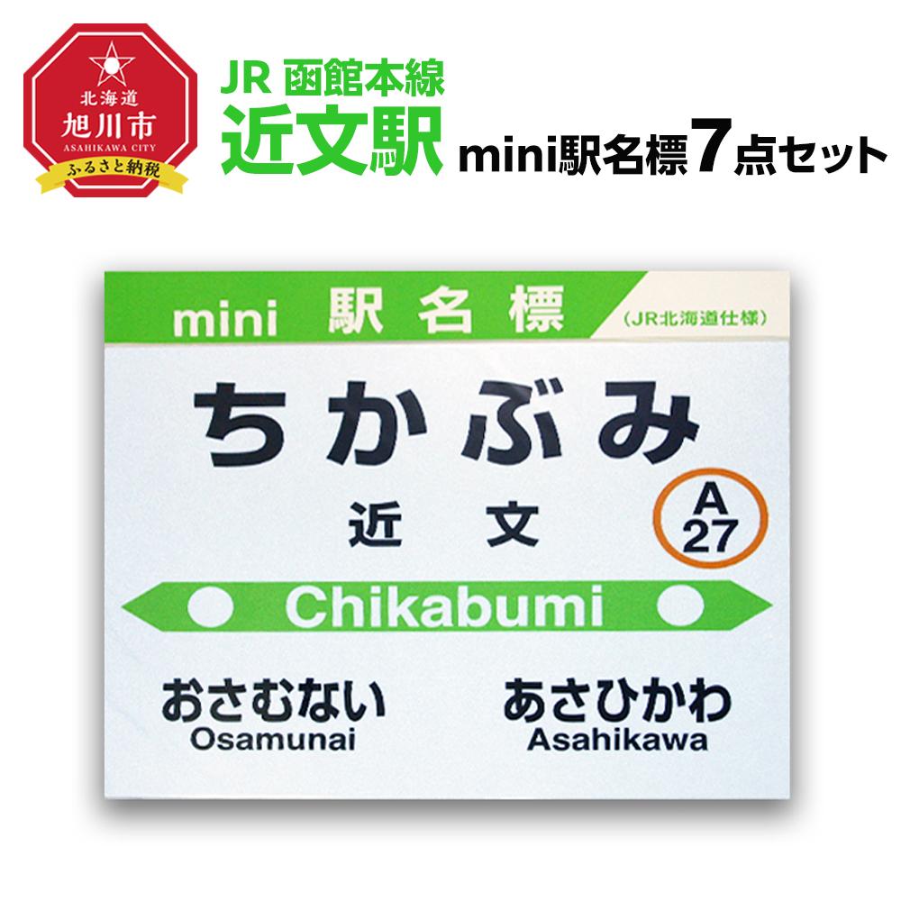 【ふるさと納税】鉄道【近文駅】ミニ駅名標７点セット_02086 | 雑貨 日用品 人気 おすすめ 送料無料