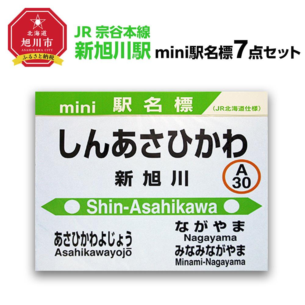 【ふるさと納税】鉄道【新旭川駅】ミニ駅名標７点セット_02087 | 雑貨 日用品 人気 おすすめ 送料無料