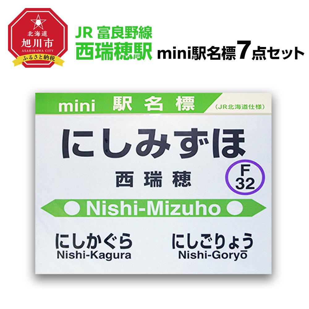 【ふるさと納税】鉄道【西瑞穂駅】ミニ駅名標７点セット_02094 | 雑貨 日用品 人気 おすすめ 送料無料