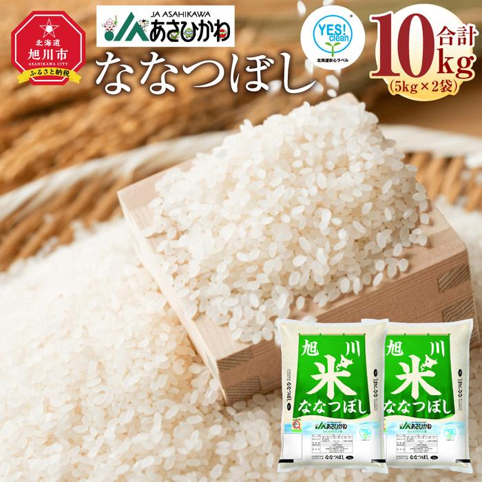 【ふるさと納税】【寄附額改定↓】《令和7年産》ななつぼし5kg×2袋（10kg）YES!clean米【 白米 精米 ご飯 ごはん 米 お米 北海道産 旬 旭川市 北海道 】_01307 ● | コスパ お米 こめ 白米 食品 人気 おすすめ 送料無料
