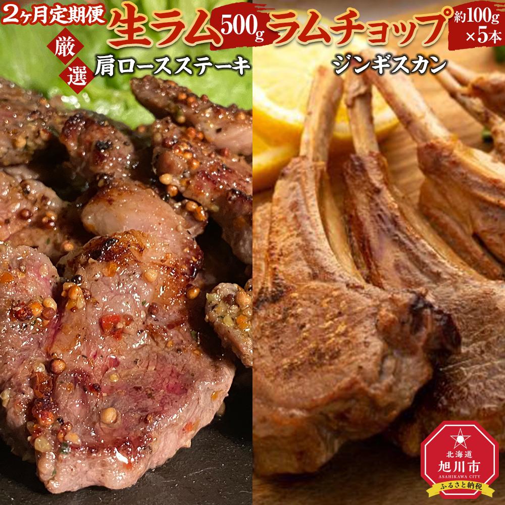 【ふるさと納税】【２ヶ月定期便】厳選!!旭川マルカフーズの”生ラム”とラムチョップ_03851 | 肉 お肉 にく 食品 人気 おすすめ 送料無料 ギフト