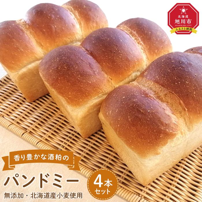 【ふるさと納税】北海道満喫　北海道産小麦・無添加の香り豊かな酒粕のパンドミー4本セット_03872 | 食品 加工食品 人気 おすすめ 送料無料 ベーカリー｜北海道旭川市　ふるさと納税