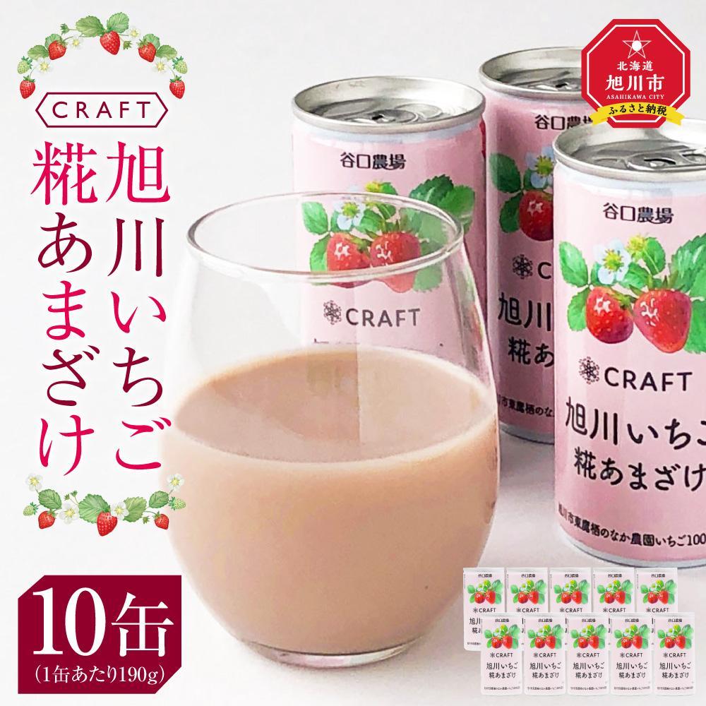 【ふるさと納税】CRAFT 旭川いちご 糀あまざけ 10缶_02886 | 飲料 あまざけ ソフトドリンク 人気 おすすめ 送料無料|北海道旭川市 ふるさと納税