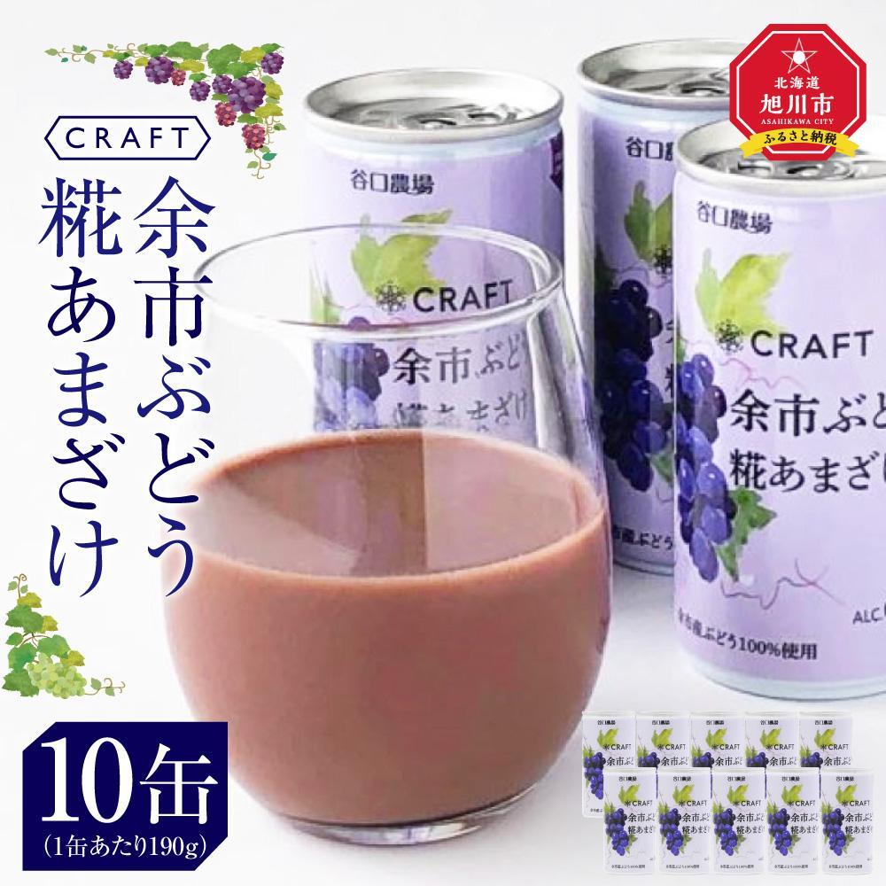 【ふるさと納税】CRAFT ぶどう 糀あまざけ 10缶__2889 | 飲料 あまざけ ソフトドリンク 人気 おすすめ 送料無料|北海道旭川市 ふるさと納税