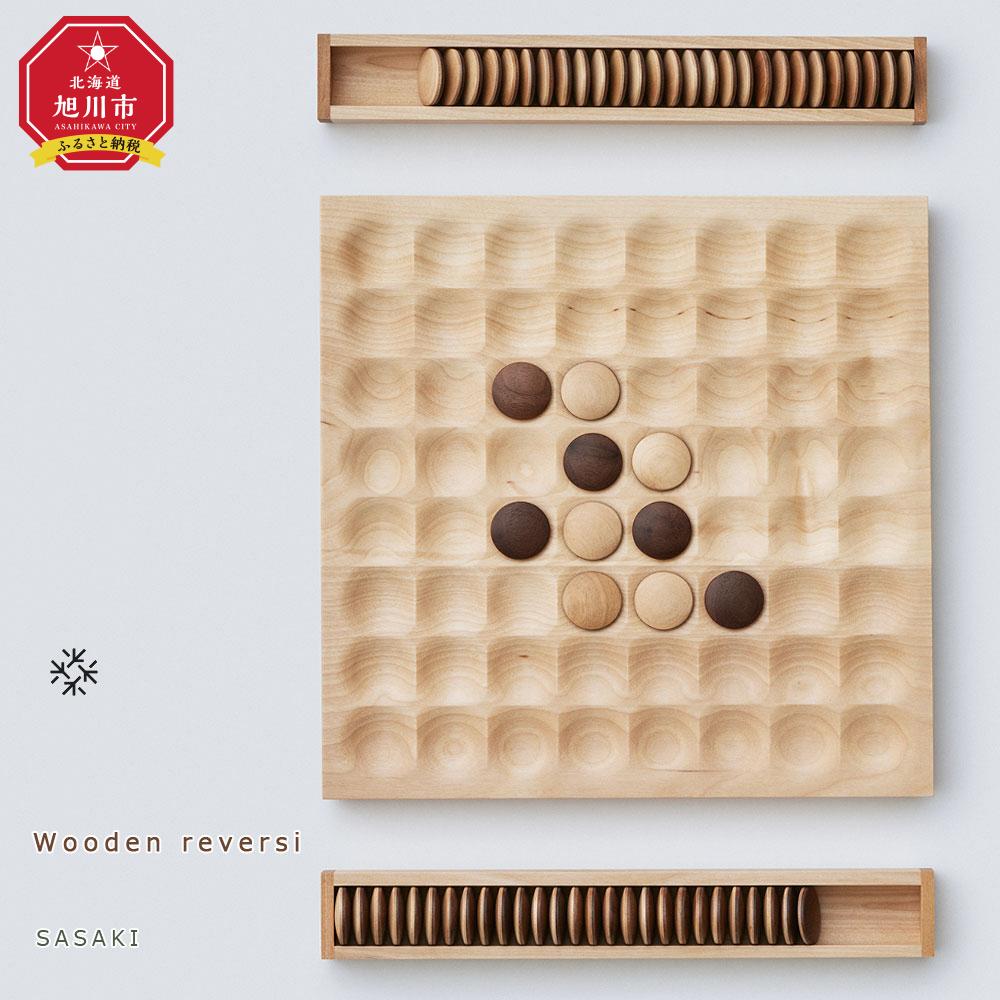 【ふるさと納税】Wooden reversi / SASAKI【旭川手工芸品(木製品/卓上ゲーム盤力くらべ)】ウッデンリバーシ / ササキ芸術_03912 | 手工芸品 民芸 一般受け おすすめ 貨物輸送無料