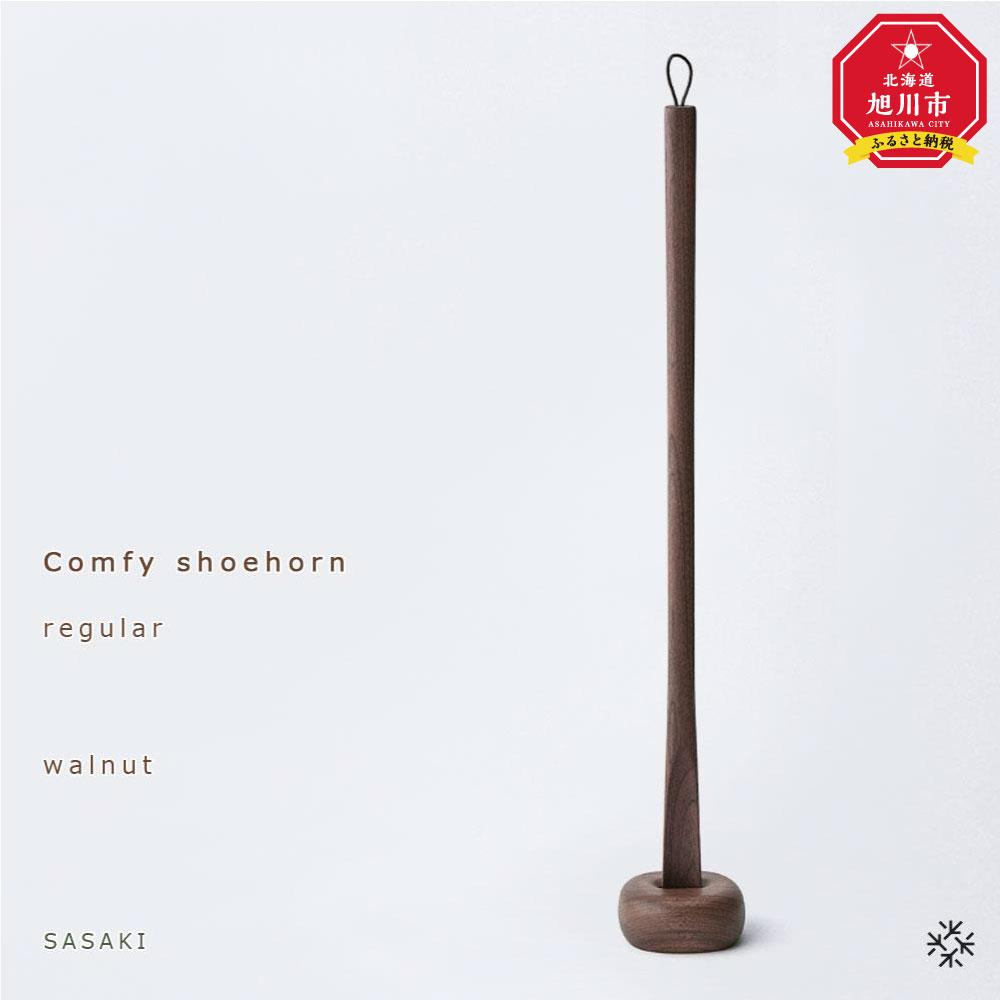 【ふるさと納税】Comfy shoehorn -  regular /SASAKI【旭川手工芸品(木製品/靴べら)】コンフィーシューホーン / ササキ芸術（walnut・birch２類概念よりお選びください）_03176 | 手工芸品 民芸 一般受け おすすめ 貨物輸送無料