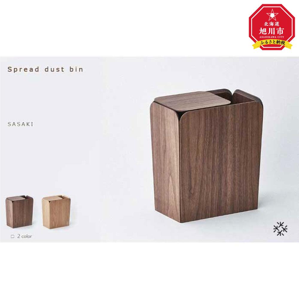 【ふるさと納税】Spread dust bin / SASAKI【旭川クラフト(木製品/ダストボックス)】スプレッドダストビン / ササキ工芸（ walnut・ ashからお選びください）_03184 | クラフト 民芸 人気 おすすめ 送料無料