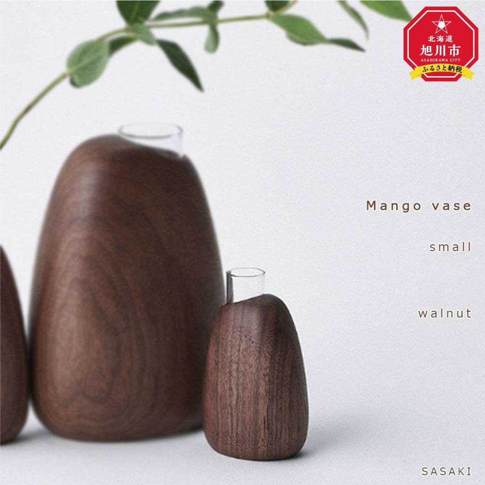 【ふるさと納税】Mango vase - small/SASAKI【旭川クラフト(木製品/一輪挿し)】マンゴーベース / ササキ工芸【 walnut /ash/green/dark grayからお選びください】 | 雑貨 日用品 人気 おすすめ 送料無料|北海道旭川市 ふるさと納税