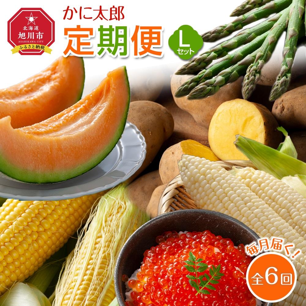 【ふるさと納税】かに太郎定期便Lセット(アスパラ、メロン、ライオンコーン、白くまコーン、インカの目覚め、鮭いくら醤油漬け)2025年5月から発送開始予定_03825 | 野菜 やさい 食品 魚卵 魚介類 水産 加工品　人気 おすすめ 送料無料