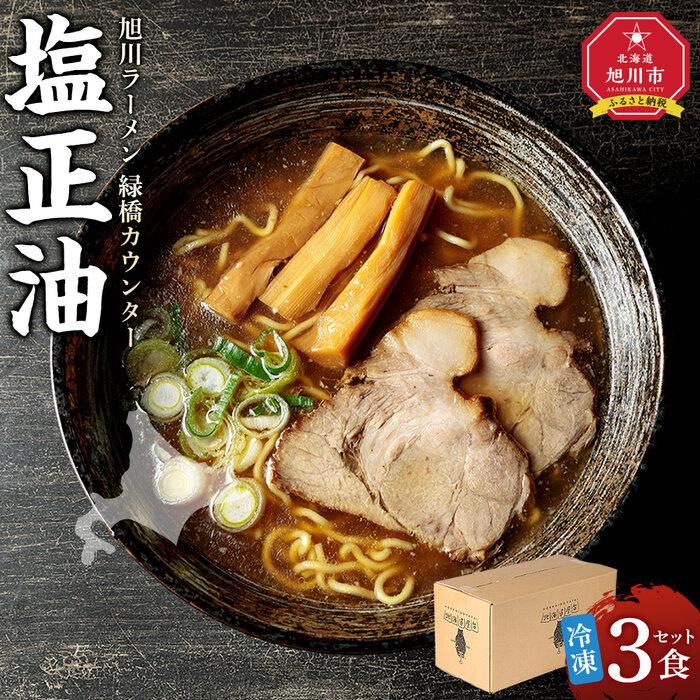 【ふるさと納税】【北海道新聞で紹介】旭川ラーメン　緑橋カウンター　塩正油３食セット（冷凍ラーメン）【 ランキング らーめん ラーメン 麺 旭川ラーメン お取り寄せ 麺類 簡単調理 旭川市 北海道 】_03943 | 麺 食品 加工食品 人気 おすすめ 送料無料