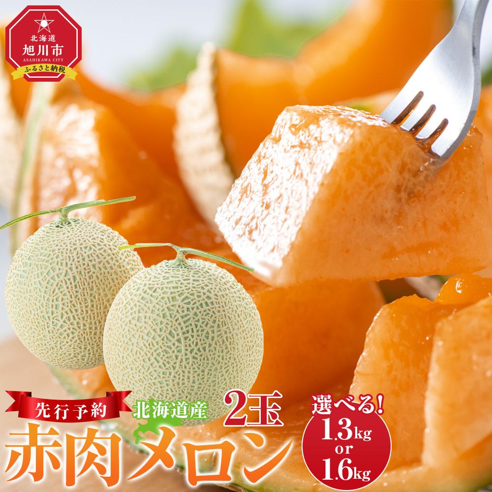 【ふるさと納税】【先行予約】【内容量選択可能】北海道産赤肉メロン約1.3kg×2玉 ～1.6kg×2玉(2025年7月中旬から発送予定)  果物 くだもの フルーツ メロン 赤肉 赤肉メロン 旬 お取り寄せ 甘い 北海道産 旭川市 北海道 送料無料_02061 | メロン 赤肉 果物 フルーツ 糖度