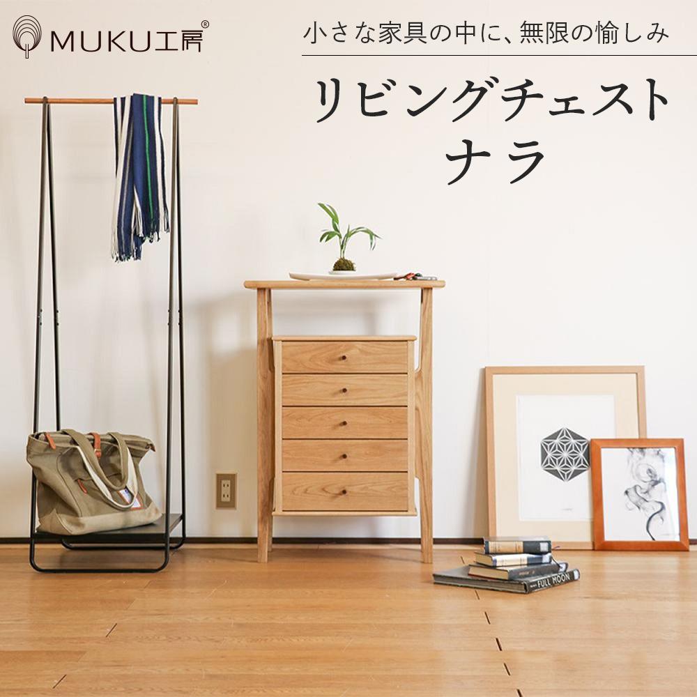 【ふるさと納税】旭川調度品 山室調度品製造所 PROTO(プロト) No.402 リビングチェスト ナラ _00928 | 国産調度品 国産 押し入れ 側面ゲーム盤 洋服箪笥 棚 納める 納める棚 木製 生まれながら木 純一無雑材 電話を掛ける台 調度品 室内装飾 旭川市 北海道ふるさと納税 北海道 貨物輸送無料