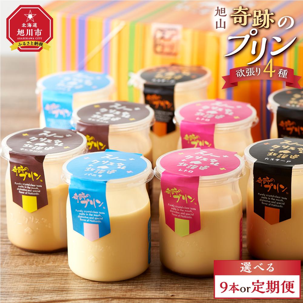 【ふるさと納税】《配送回数選択可》 旭山『奇跡のプリン』 欲張り4種（90g×9本セット）【 プリン セット カスタード 洋菓子 キャラメル バニラ レトロ スイーツ デザート お菓子 食べ比べ お楽しみ 冷蔵 旭川市ふるさと納税 北海道ふるさと納税 送料無料 】