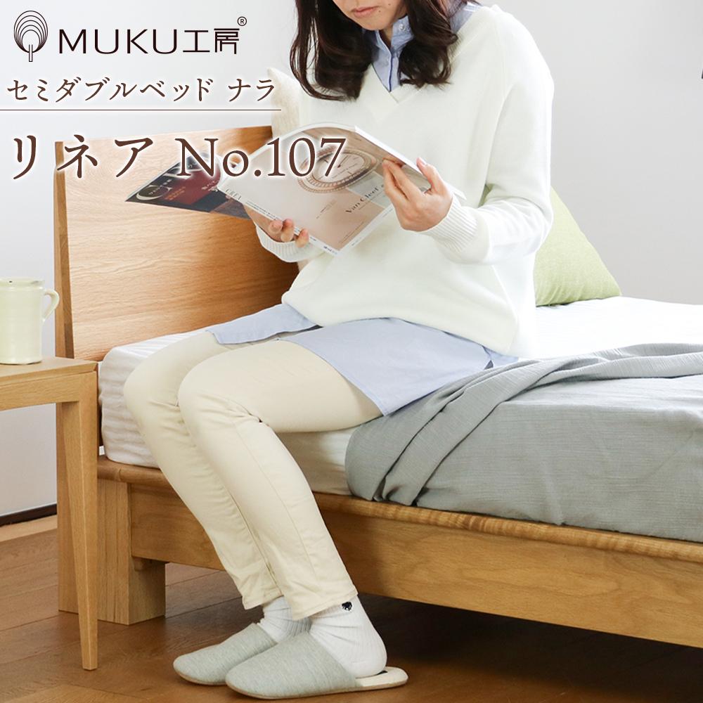 【ふるさと納税】旭川調度品 山室調度品製造所 LINEA(リネア) No.107 セミダブルベッド ナラ _00933 | 国産調度品 国産 臥榻 セミダブルベッド 臥榻枠組み すのこ 簀子 木製 生まれながら木 純乎たる材 調度品 寝具 室内装飾 旭川市 北海道ふるさと納税 北海道 貨物輸送無料