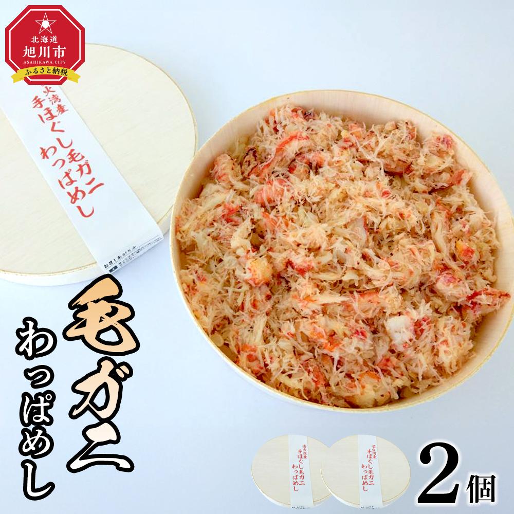 【ふるさと納税】噴火湾産手ほぐし毛ガニわっぱめし　2個セット 【 弁当 お弁当 駅弁 お昼ご飯 晩御飯 簡単 冷凍 温めるだけ レンジ 電子レンジ お惣菜 おかず 冷凍食品 冷凍弁当 北海道 旭川市 かにめし 毛蟹 】_04341 | 食品 加工食品 人気 おすすめ 送料無料