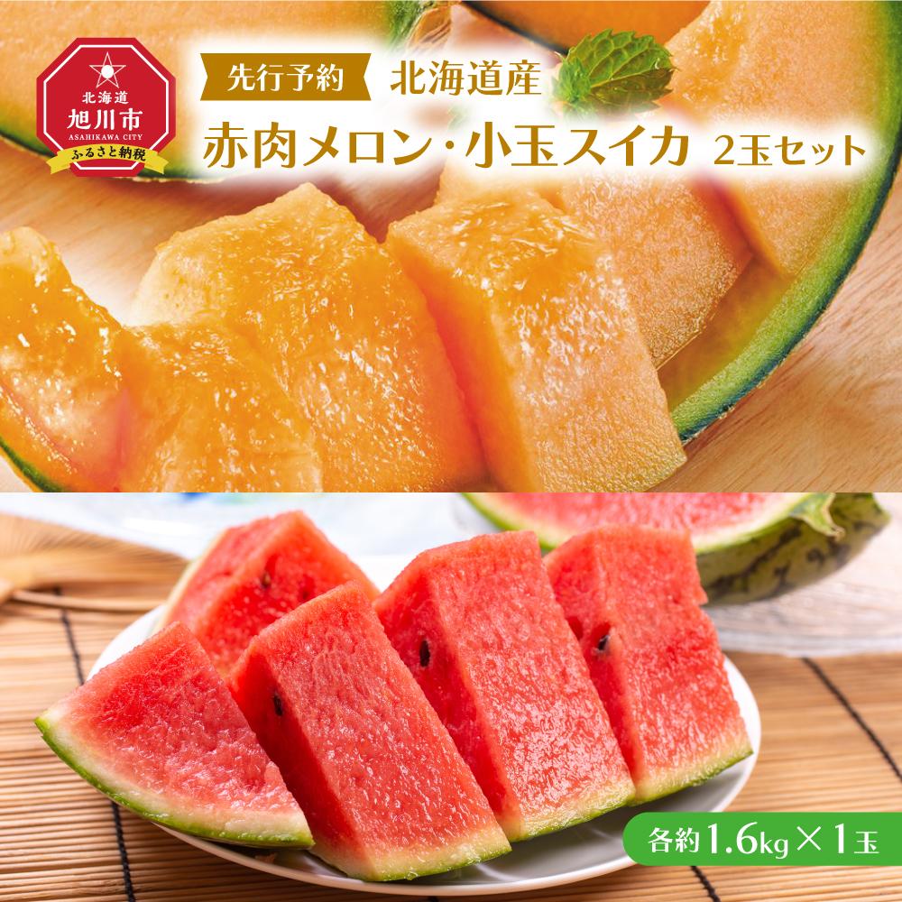 【ふるさと納税】【先行予約】 北海道産赤肉メロン・小玉スイカ 2玉セット(各1.6kg×1玉) (2025年7月中旬から発送予定) 【 メロン すいか 西瓜 赤肉 果物 フルーツ 糖度 2玉 デザート 旬 お取り寄せ 旭川市 北海道 送料無料 】_02064 | 赤肉メロン 甘い ギフト 贈答用