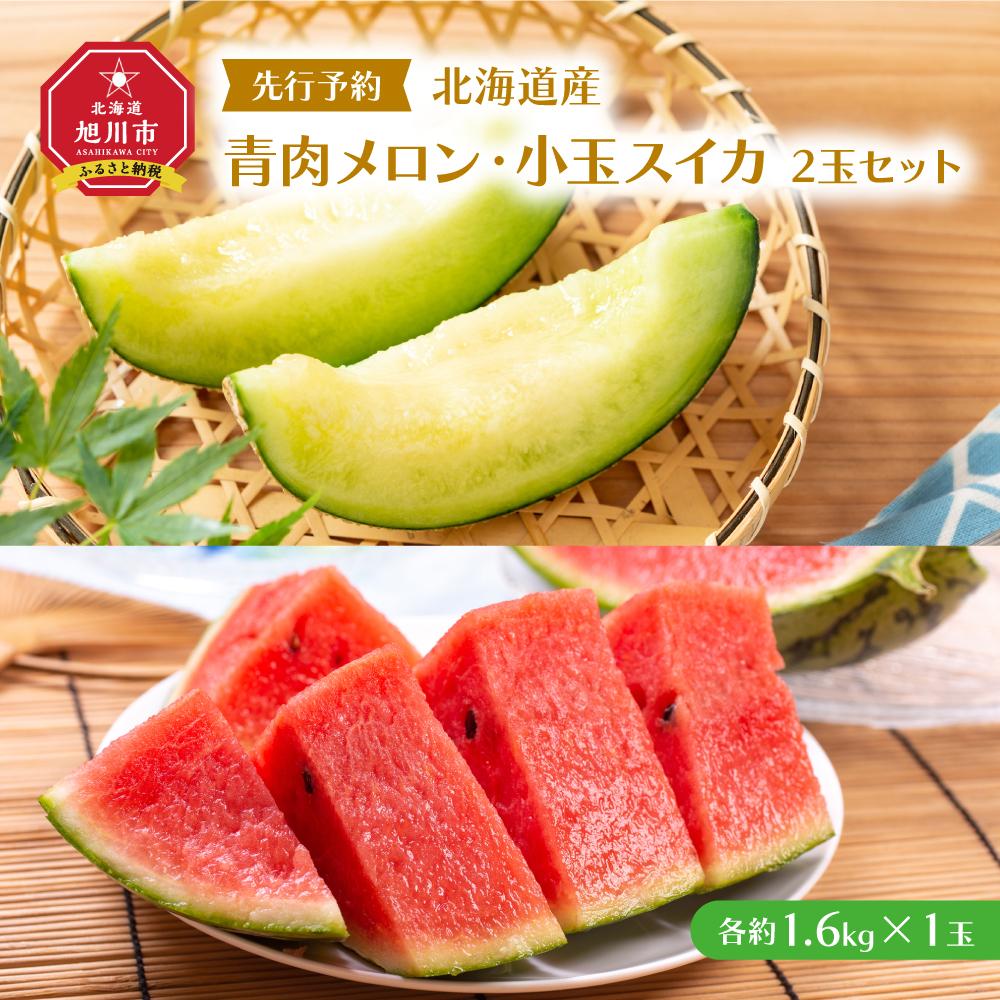 【ふるさと納税】【先行予約】 北海道産青肉メロン・小玉スイカ 2玉セット(各約1.6kg×1玉) (2025年7月中旬から発送予定)_02065 | メロン すいか 西瓜 青肉 グリーンメロン 果物 フルーツ 2玉 デザート 冷蔵 甘い 北海道ふるさと納税 旬 旭川市 北海道 北海道産 送料無料
