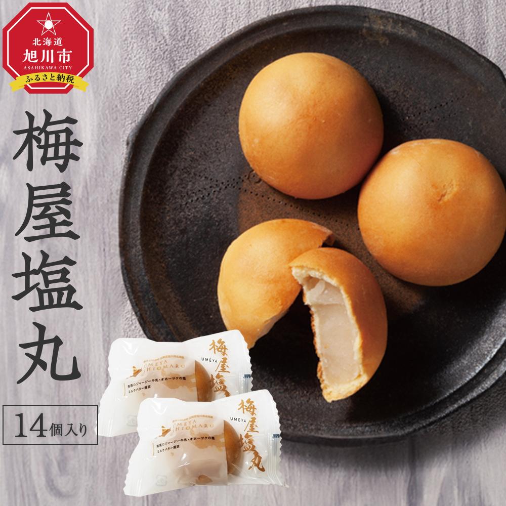 【ふるさと納税】北海道産素材にこだわった菓子処梅屋自慢の逸品【塩丸】14個入り 【 餡 あんこ 菓子 お菓子 おかし スイーツ デザート 和菓子 旭川 北海道 人気 お楽しみ セット 食品 】_04274
