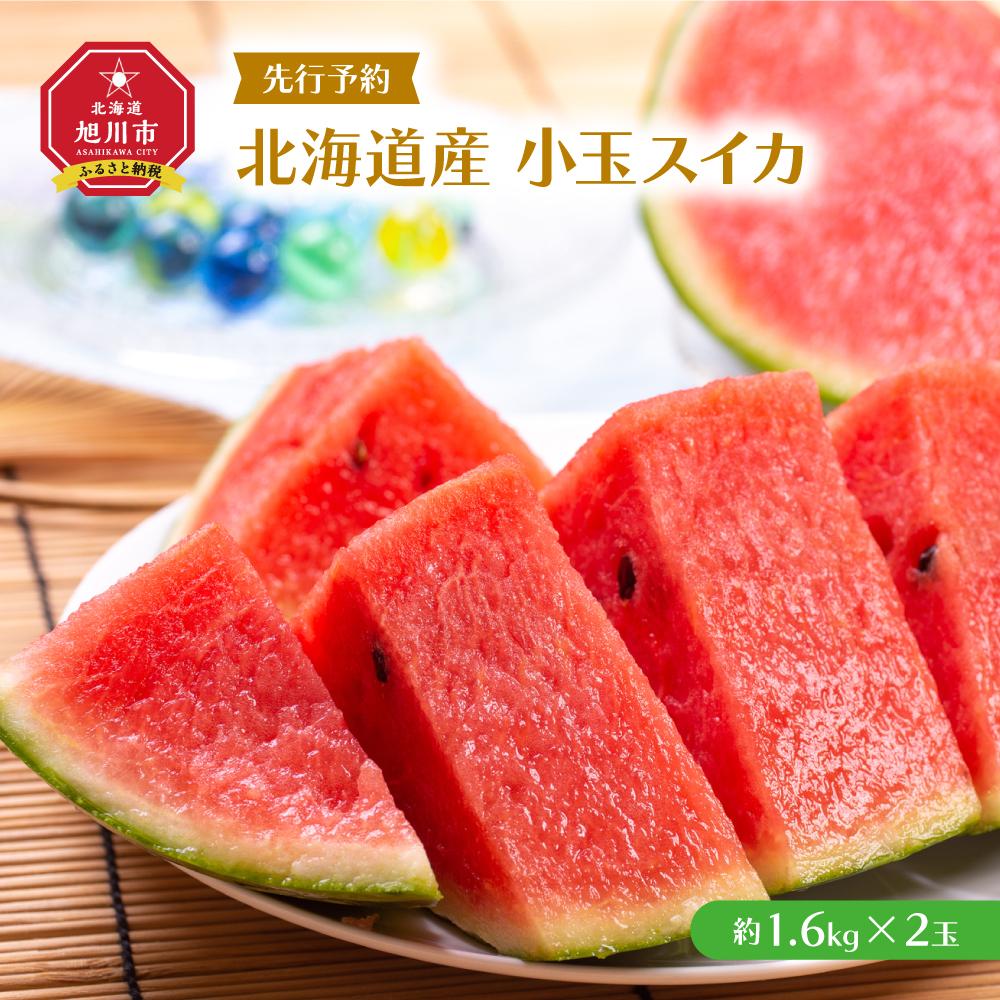 【ふるさと納税】【先行予約】北海道産小玉スイカ約1.6kg×2玉 (2025年7月中旬より発送予定)_02063 | すいか 西瓜 果物 フルーツ 小玉 ミニサイズ 糖度 デザート 甘い 旭川市ふるさと納税 北海道ふるさと納税 旭川市 北海道 旬 送料無料