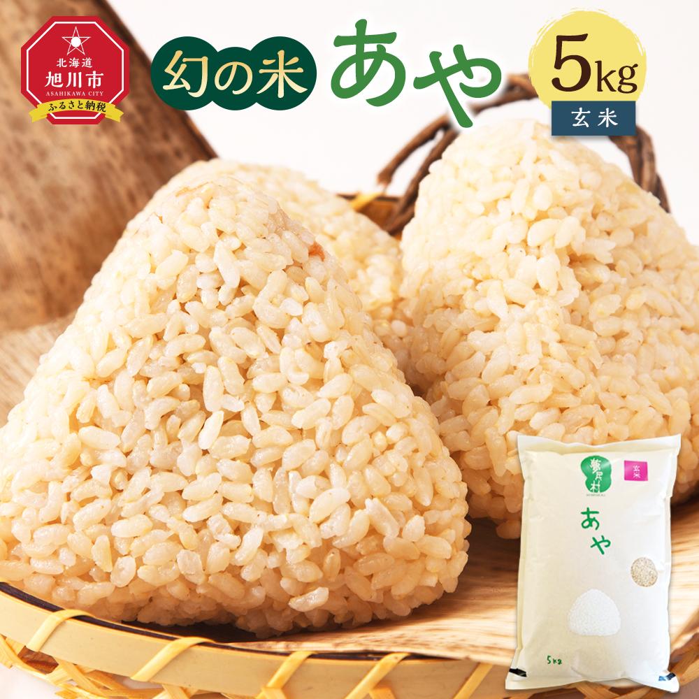 キヨ　ふるさと納税品　お米5キロ✖️2 楽天市場】【ふるさと納税】【令和7年産】幻の米 「あや」 玄米10kg
