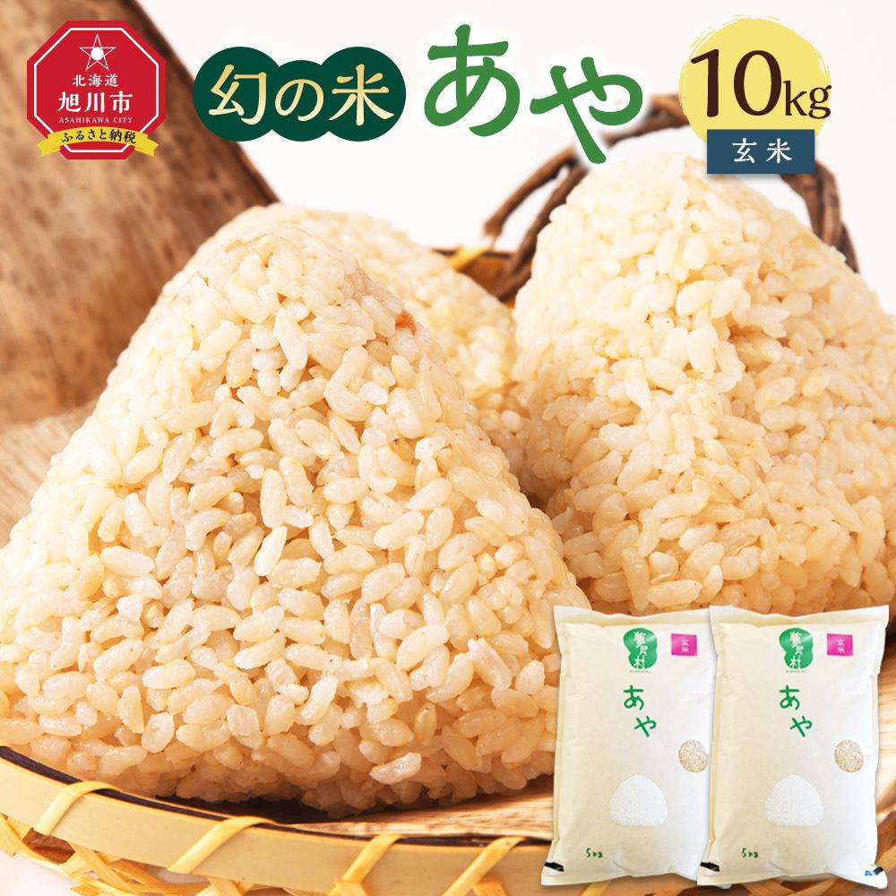 【ふるさと納税】【令和7年産】幻の米 「あや」 玄米10kg _02147 | 米 お米 玄米 単一原料米 幻の米 希少品種 お弁当 おにぎり 北海道産 旭川市 北海道 常温配送 送料無料 お取り寄せ｜北海道旭川市　ふるさと納税