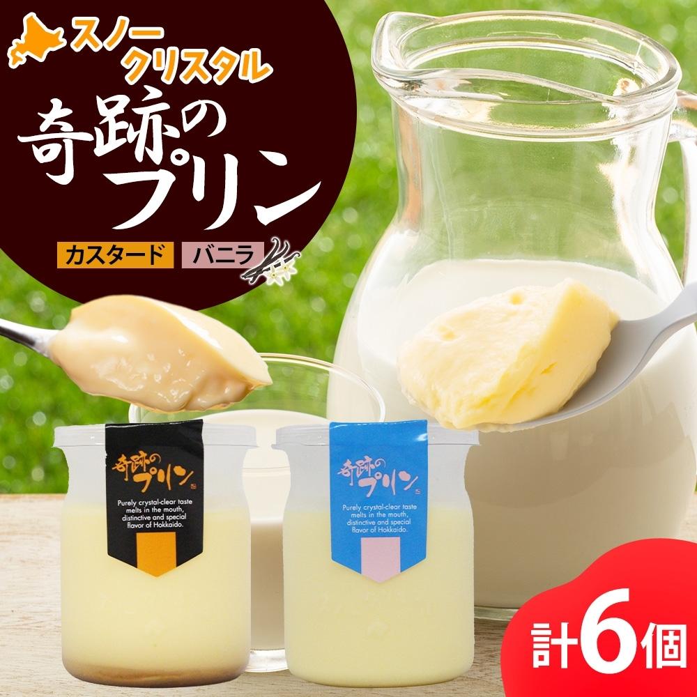 【ふるさと納税】旭山 奇跡のプリン カスタード&バニラ 各3個 計6個【 北海道スノークリスタル 生乳 乳 スイーツ デザート おやつ お菓子 カップ プレゼント ギフト 旭川市 】_04228|北海道旭川市 ふるさと納税