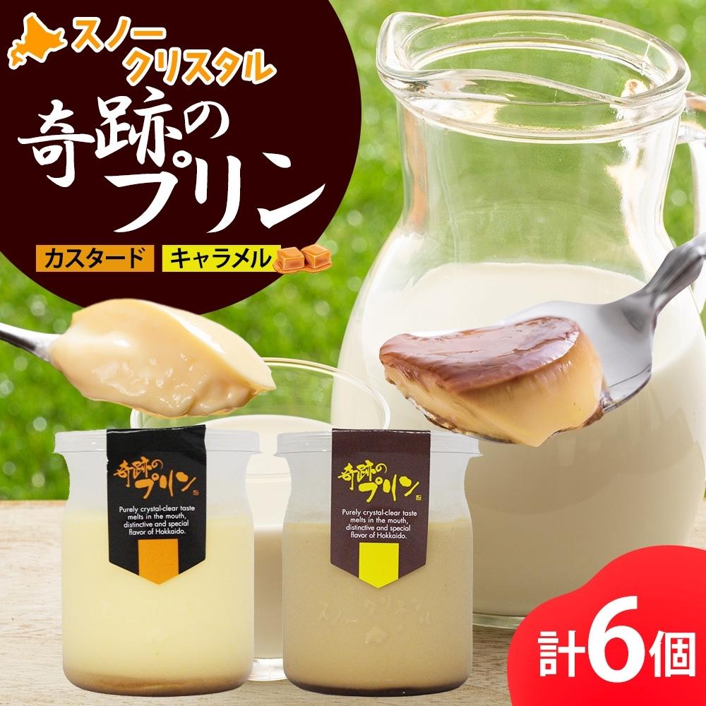 【ふるさと納税】旭山 奇跡のプリン カスタード&キャラメル 各3個 計6個【 北海道スノークリスタル 生乳 乳 スイーツ デザート おやつ お菓子 カップ プレゼント ギフト 旭川市 】_04227 7,600円