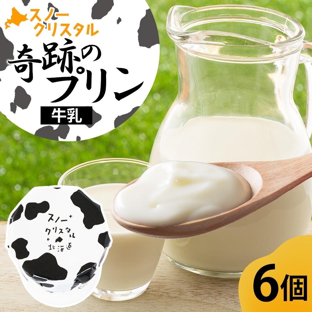【ふるさと納税】旭山 奇跡のプリン 牛乳 90 g 6 個【 北海道 スノークリスタル プリン 牛乳 濃厚 低温殺菌 生乳 乳 スイーツ デザート おやつ お菓子 カップ プレゼント ギフト 旭川市 】_04226|北海道旭川市 ふるさと納税