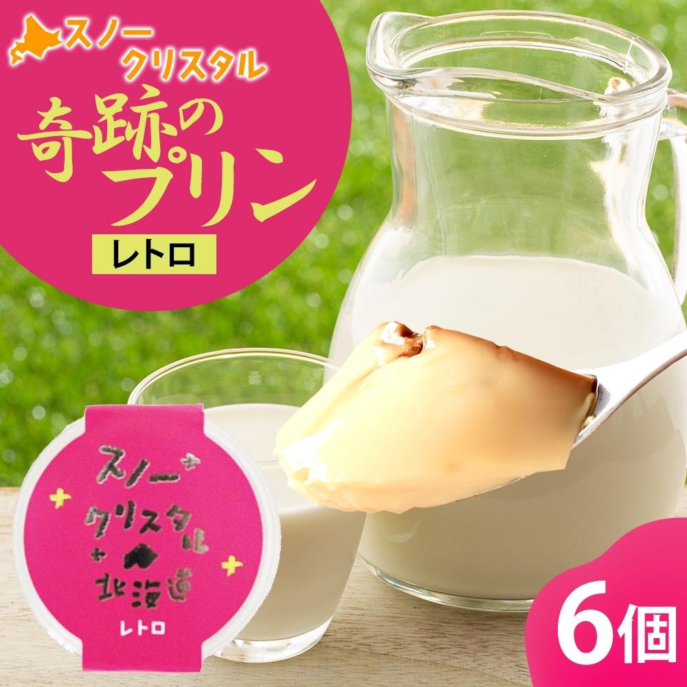 【ふるさと納税】旭山 奇跡のプリン レトロ 90 g 6 個【 北海道 スノークリスタル プリン プレーン 濃厚 低温殺菌 生乳 乳 スイーツ デザート おやつ お菓子 カップ プレゼント ギフト 旭川市 】_04224｜北海道旭川市　ふるさと納税