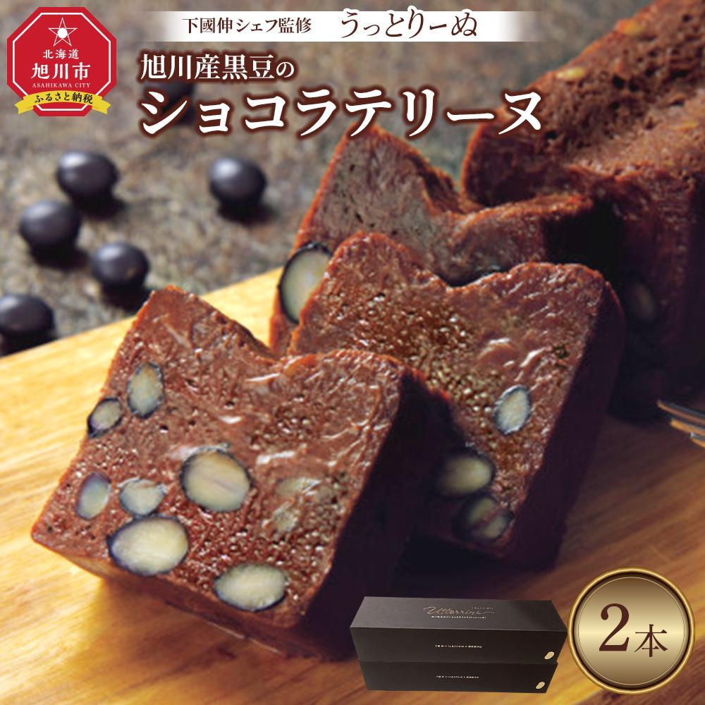 【ふるさと納税】【本数選択可(2本入or４本入)】下國伸シェフ監修・旭川産黒豆のショコラテリーヌ「うっとりーぬ」 | 菓子 おかし スイーツ デザート 食品 人気 おすすめ 送料無料