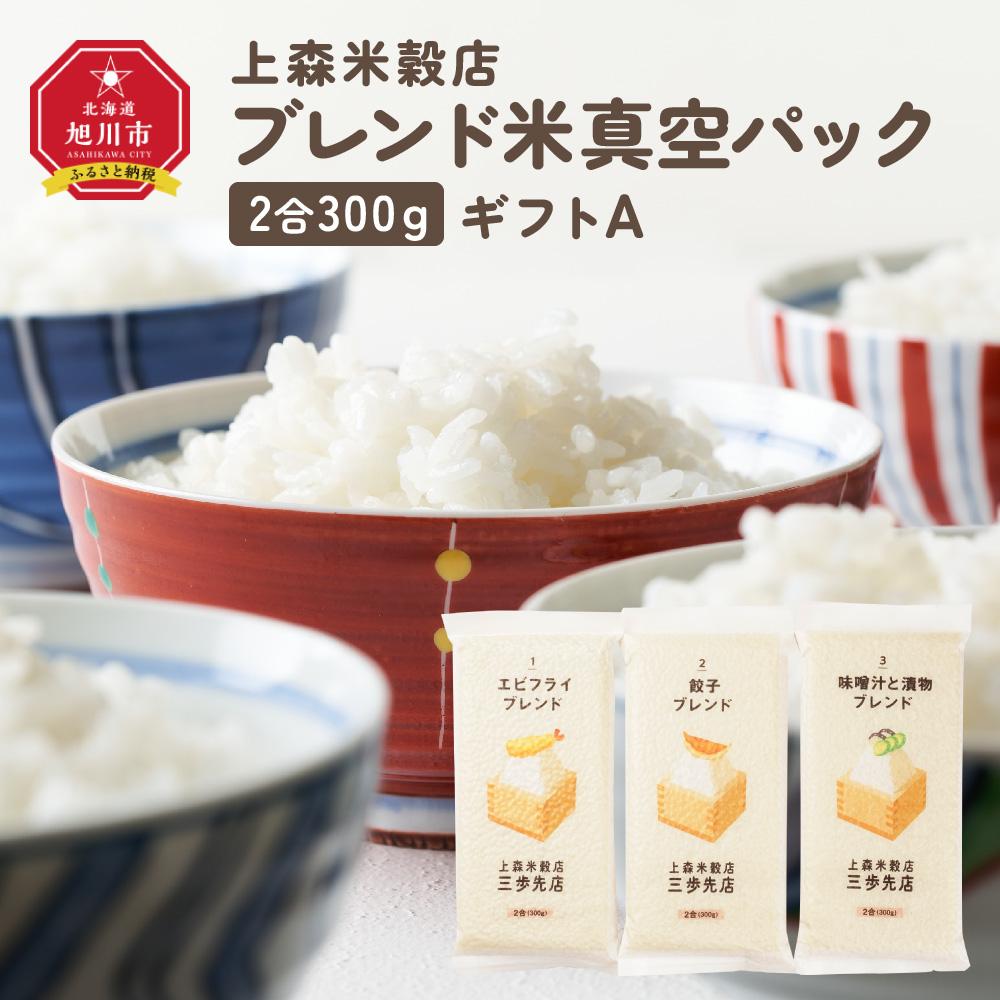 【ふるさと納税】300ｇ3個ギフト A（エビフライ・餃子・味噌汁と漬物に合うブレンド米）【 精米 ご飯 ごはん 米 お米 旭川市ふるさと納税 北海道ふるさと納税 旭川市 北海道 真空パック 保存 備蓄米 】 _04350 | お米 こめ 白米 食品 人気 おすすめ 送料無料