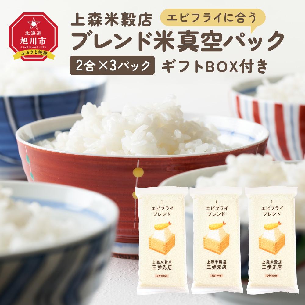 【ふるさと納税】エビフライに合うブレンド米 真空パック2合×3パック　ギフトBOX付き【 精米 ご飯 ごはん 米 お米 旭川市ふるさと納税 北海道ふるさと納税 旭川市 北海道 真空パック 保存 備蓄米 】 _04352 | お米 こめ 白米 食品 人気 おすすめ 送料無料