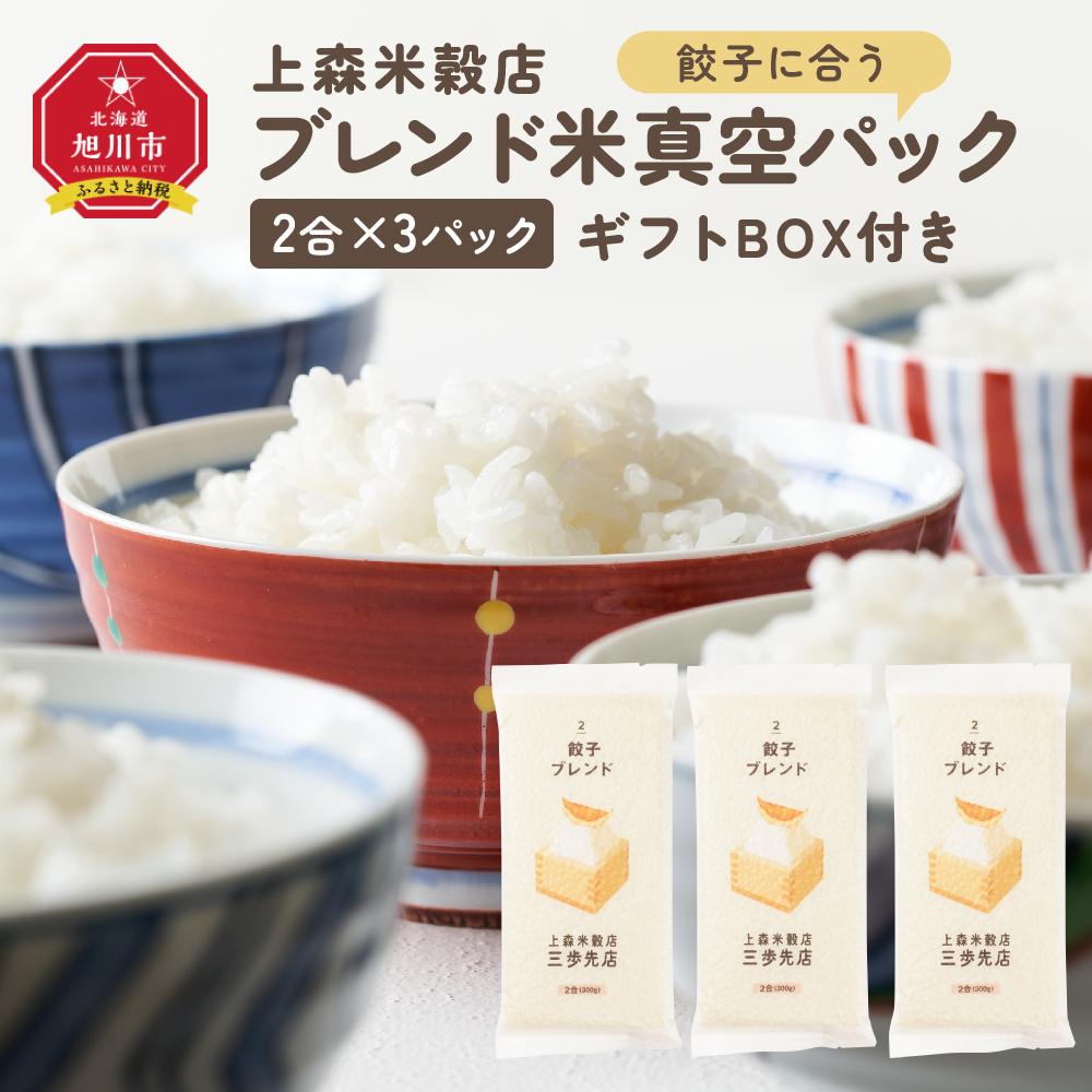 【ふるさと納税】餃子に合うブレンド米　真空パック2合×3パック　ギフトBOX付き【 精米 ご飯 ごはん 米 お米 旭川市ふるさと納税 北海道ふるさと納税 旭川市 北海道 真空パック 保存 備蓄米 】 _04353 | お米 こめ 白米 食品 人気 おすすめ 送料無料