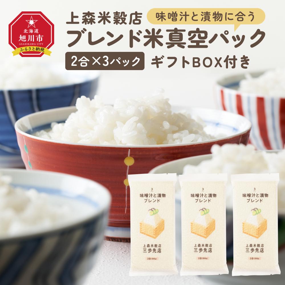 【ふるさと納税】味噌汁と漬物に合うブレンド米　真空パック2合×3パック　ギフトBOX付き【 精米 ご飯 ごはん 米 お米 旭川市ふるさと納税 北海道ふるさと納税 旭川市 北海道 真空パック 保存 備蓄米 】 _04354 | お米 こめ 白米 食品 人気 おすすめ 送料無料