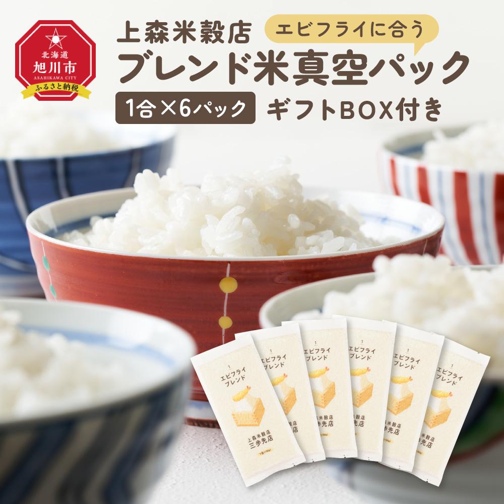 【ふるさと納税】エビフライに合うブレンド米　真空パック1合×6パック　ギフトBOX付き【 精米 ご飯 ごはん 米 お米 旭川市ふるさと納税 北海道ふるさと納税 旭川市 北海道 真空パック 保存 備蓄米 】 _04358 | お米 こめ 白米 食品 人気 おすすめ 送料無料