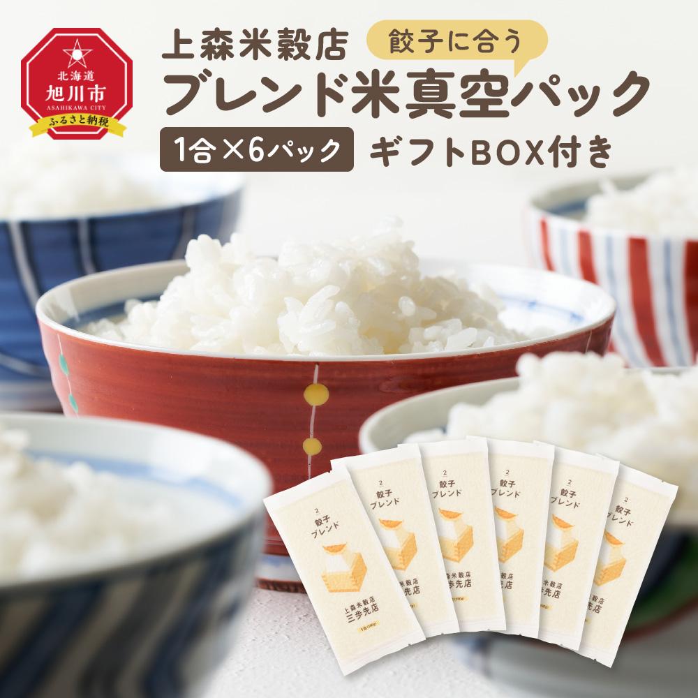【ふるさと納税】餃子に合うブレンド米　真空パック1合×6パック　ギフトBOX付き【 精米 ご飯 ごはん 米 お米 旭川市ふるさと納税 北海道ふるさと納税 旭川市 北海道 真空パック 保存 備蓄米 】 _04359 | お米 こめ 白米 食品 人気 おすすめ 送料無料