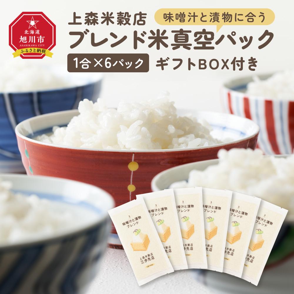 【ふるさと納税】味噌汁と漬物に合うブレンド米　真空パック1合×6パック　ギフトBOX付き【 精米 ご飯 ごはん 米 お米 旭川市ふるさと納税 北海道ふるさと納税 旭川市 北海道 真空パック 保存 備蓄米 】 _04360 | お米 こめ 白米 食品 人気 おすすめ 送料無料