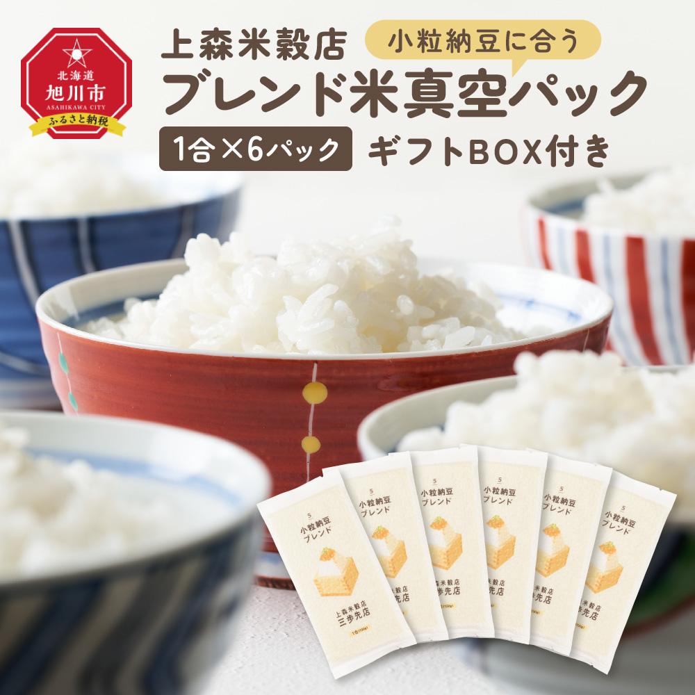 【ふるさと納税】小粒納豆に合うブレンド米　真空パック1合×6パック　ギフトBOX付き【 精米 ご飯 ごはん 米 お米 旭川市ふるさと納税 北海道ふるさと納税 旭川市 北海道 真空パック 保存 備蓄米 】 _04362 | お米 こめ 白米 食品 人気 おすすめ 送料無料